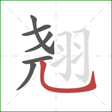 翘的笔顺第6画:竖弯钩 翘的笔顺第6画:竖弯钩