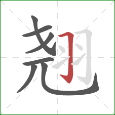 翘的笔顺第7画:横折钩 翘的笔顺第7画:横折钩