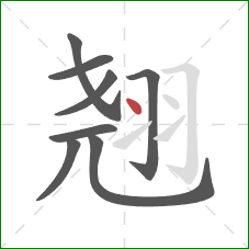 翘的笔顺第8画:点 翘的笔顺第8画:点