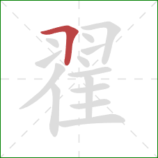 翟的笔顺第1画:横折 翟的笔顺第1画:横折