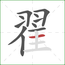 翟的笔顺第11画:横 翟的笔顺第11画:横