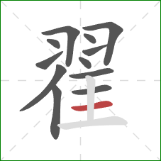 翟的笔顺第12画:横 翟的笔顺第12画:横