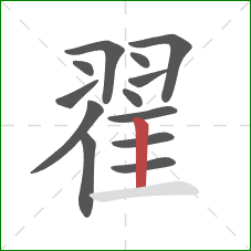 翟的笔顺第13画:竖 翟的笔顺第13画:竖