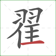 翟的笔顺第14画:横 翟的笔顺第14画:横