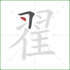 翟的笔顺第2画:点 翟的笔顺第2画:点