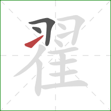 翟的笔顺第3画:提 翟的笔顺第3画:提