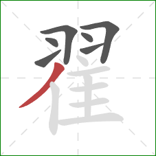 翟的笔顺第7画:撇 翟的笔顺第7画:撇