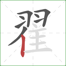 翟的笔顺第8画:竖 翟的笔顺第8画:竖