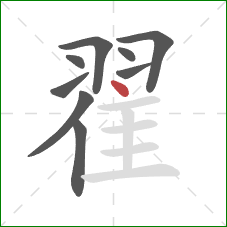 翟的笔顺第9画:点 翟的笔顺第9画:点