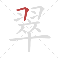 翠的笔顺第1画：横折