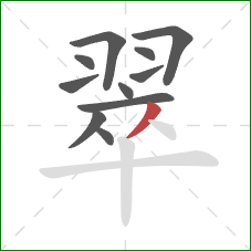 翠的笔顺第11画：撇