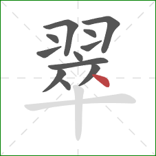 翠的笔顺第12画：点