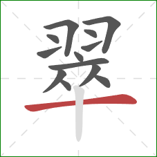 翠的笔顺第13画：横