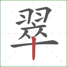 翠的笔顺第14画：竖