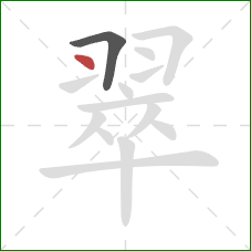 翠的笔顺第2画：点