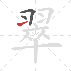 翠的笔顺第3画：提