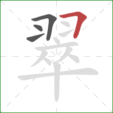 翠的笔顺第4画：横折