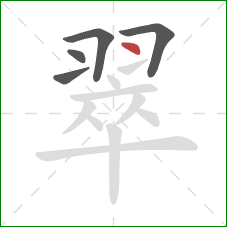 翠的笔顺第5画：点