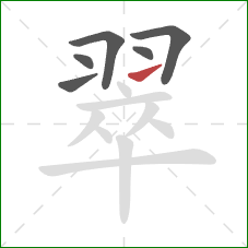 翠的笔顺第6画：提