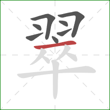 翠的笔顺第8画：横