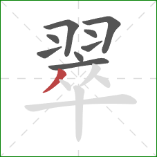 翠的笔顺第9画：撇