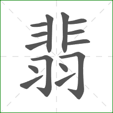 翡的部首 翡的部首