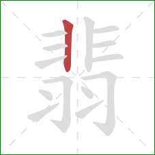 翡的笔顺第1画:竖 翡的笔顺第1画:竖