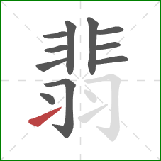 翡的笔顺第11画:提 翡的笔顺第11画:提