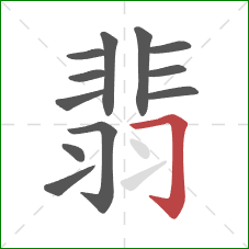 翡的笔顺第12画:横折钩 翡的笔顺第12画:横折钩