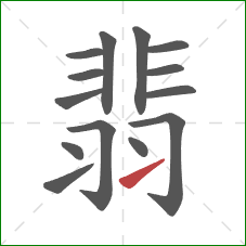 翡的笔顺第14画:提 翡的笔顺第14画:提