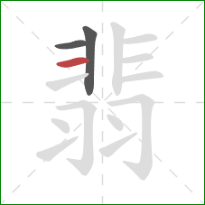 翡的笔顺第3画:横 翡的笔顺第3画:横