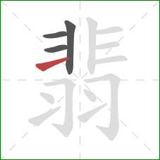 翡的笔顺第4画:横 翡的笔顺第4画:横