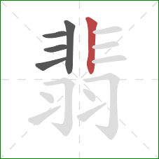 翡的笔顺第5画:竖 翡的笔顺第5画:竖