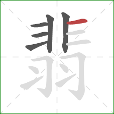 翡的笔顺第6画:横 翡的笔顺第6画:横