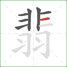 翡的笔顺第7画:横 翡的笔顺第7画:横