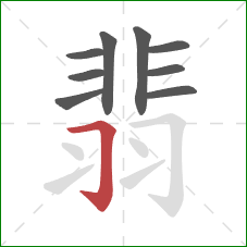 翡的笔顺第9画:横折钩 翡的笔顺第9画:横折钩