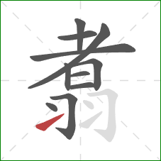 翥的笔顺第11画:提 翥的笔顺第11画:提