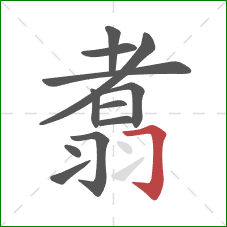 翥的笔顺第12画:横折钩 翥的笔顺第12画:横折钩