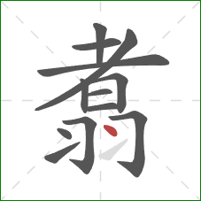 翥的笔顺第13画:点 翥的笔顺第13画:点