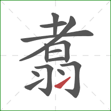 翥的笔顺第14画:提 翥的笔顺第14画:提