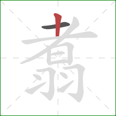 翥的笔顺第2画:竖 翥的笔顺第2画:竖