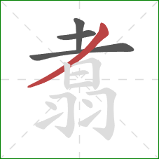 翥的笔顺第4画:撇 翥的笔顺第4画:撇