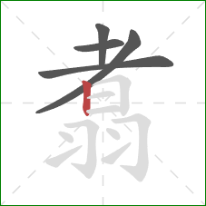 翥的笔顺第5画:竖 翥的笔顺第5画:竖