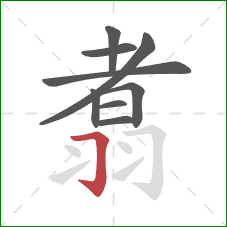 翥的笔顺第9画:横折钩 翥的笔顺第9画:横折钩