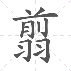 翦的部首 翦的部首