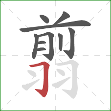 翦的笔顺第10画:横折钩 翦的笔顺第10画:横折钩