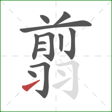 翦的笔顺第12画:提 翦的笔顺第12画:提