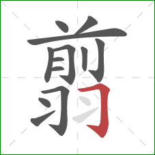 翦的笔顺第13画:横折钩 翦的笔顺第13画:横折钩