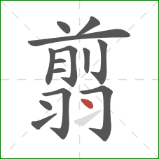 翦的笔顺第14画:点 翦的笔顺第14画:点