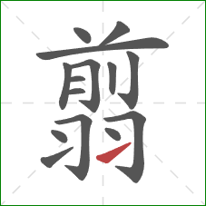 翦的笔顺第15画:提 翦的笔顺第15画:提